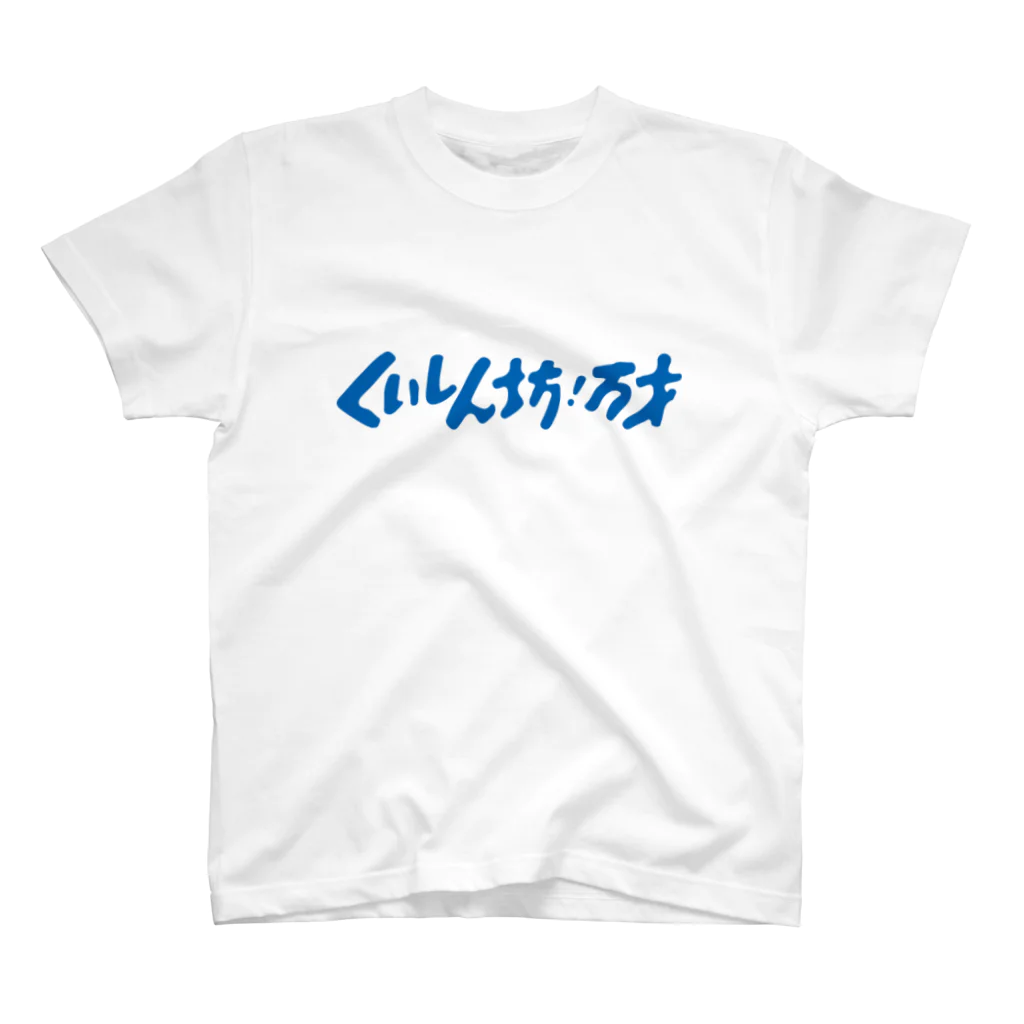 Sukima_45ersの食いしん坊 Regular Fit T-Shirt