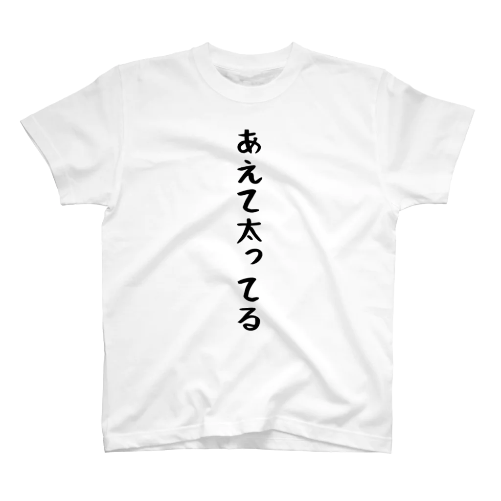 おもしろTシャツ KUSUTTOのあえて太ってる スタンダードTシャツ