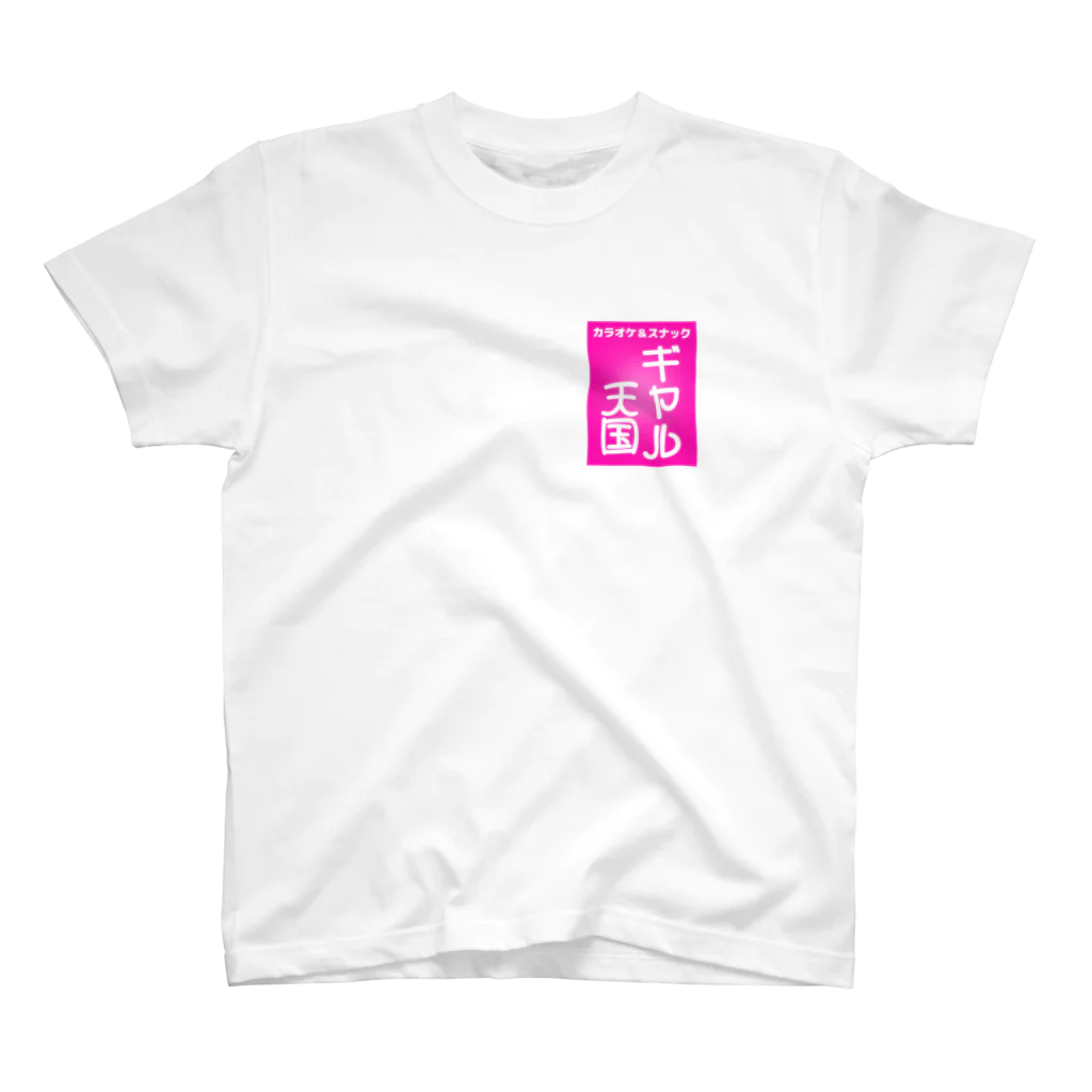 エモ屋さんのスナック＆カラオケ ギャル天国 Regular Fit T-Shirt