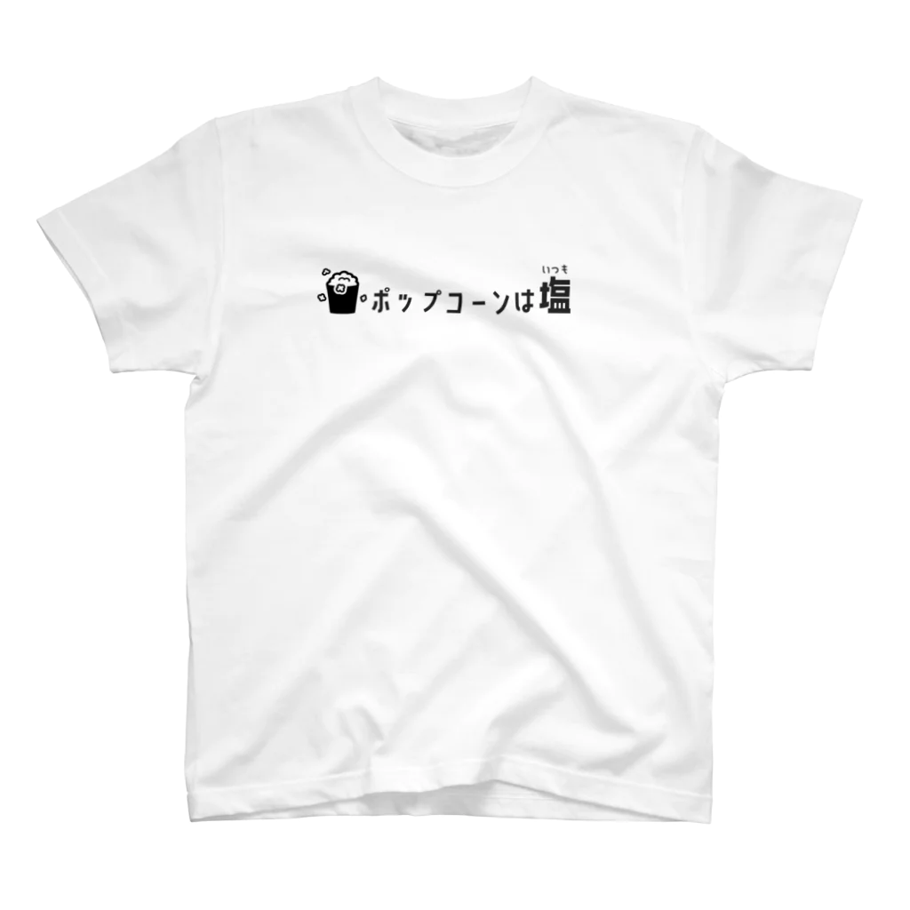 まーしーのポップコーンはいつも塩 スタンダードTシャツ