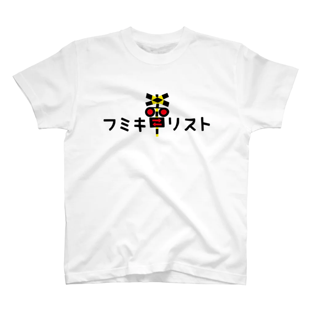 トモカピのフミキリスト スタンダードTシャツ