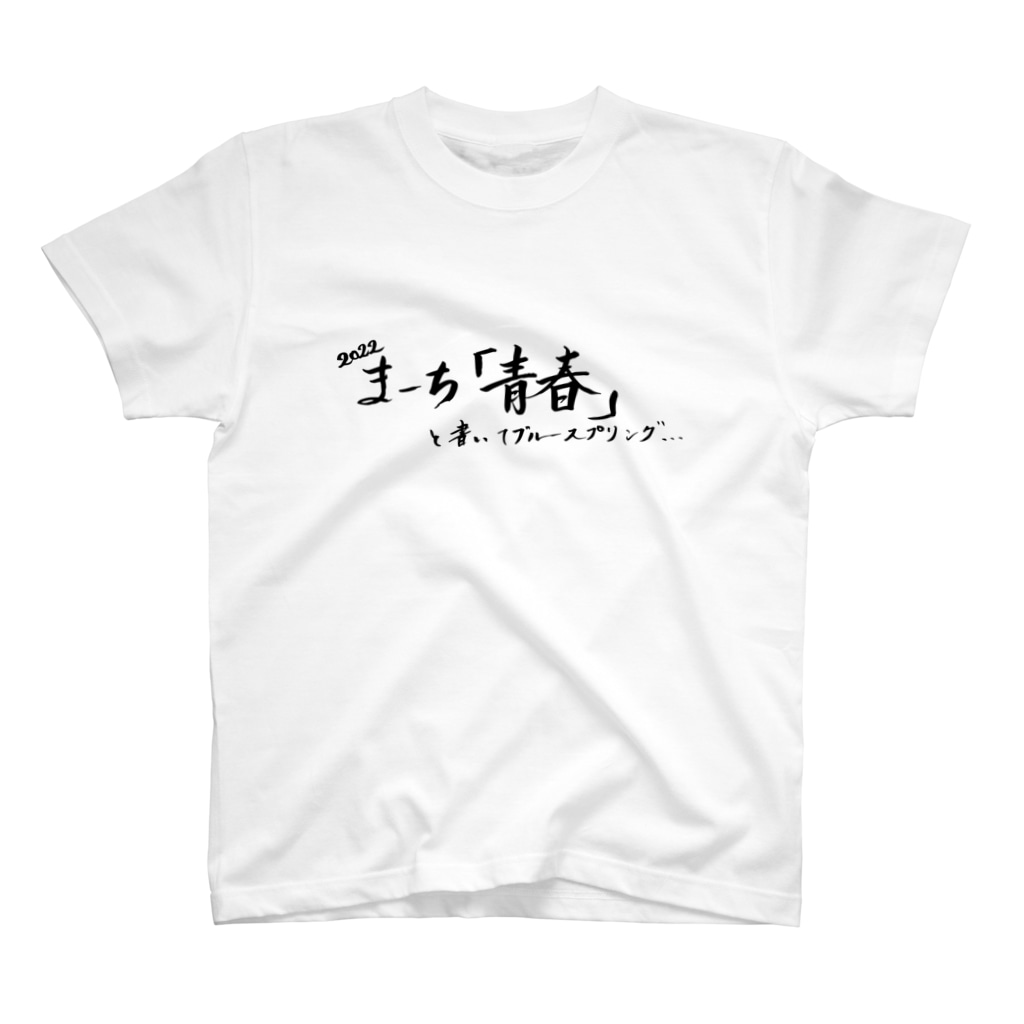 現役吹奏楽部員の筆字のブルースプリング(黒) Regular Fit T-Shirt