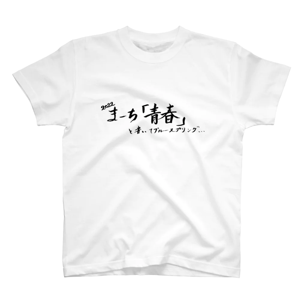 現役吹奏楽部員の筆字のブルースプリング(黒) Regular Fit T-Shirt