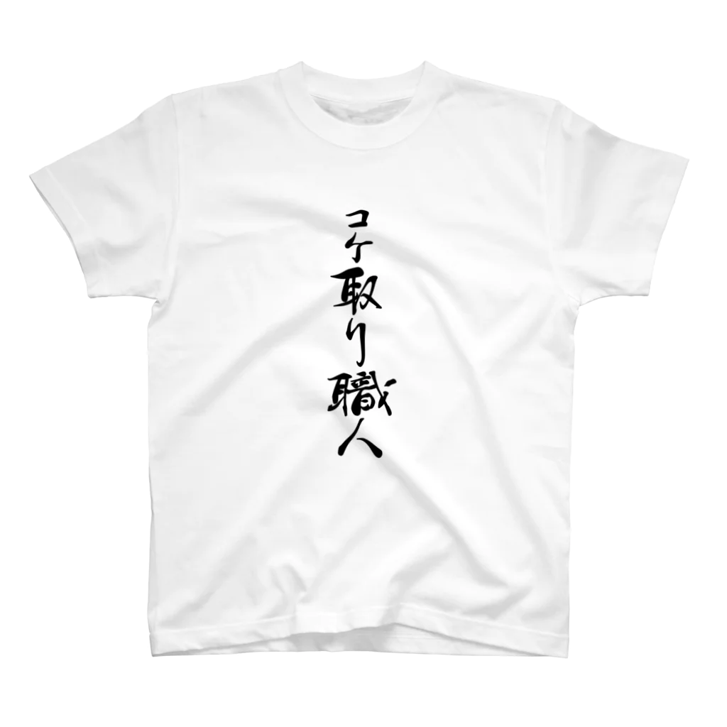 COHIのコケ取り職人【アクアリストＴシャツ】 スタンダードTシャツ