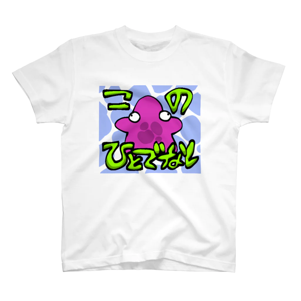 PPのアステロイデアくん(ヒトデ) Regular Fit T-Shirt