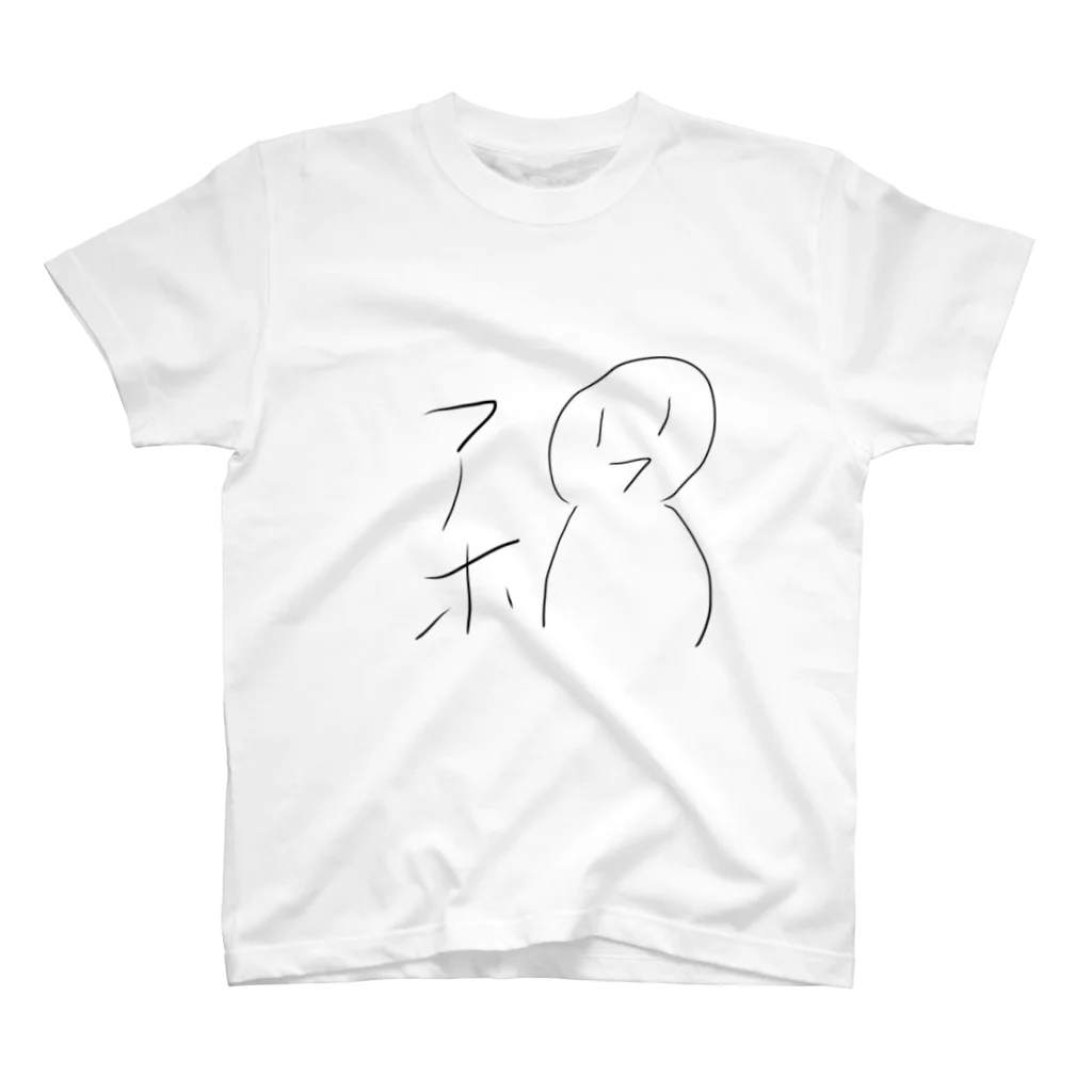 herazika626のあほな人 スタンダードTシャツ