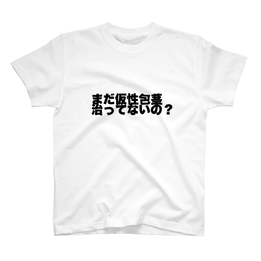 わらったもんがちプライベートオンラインショップのまだ仮性包茎治ってないの？ Regular Fit T-Shirt