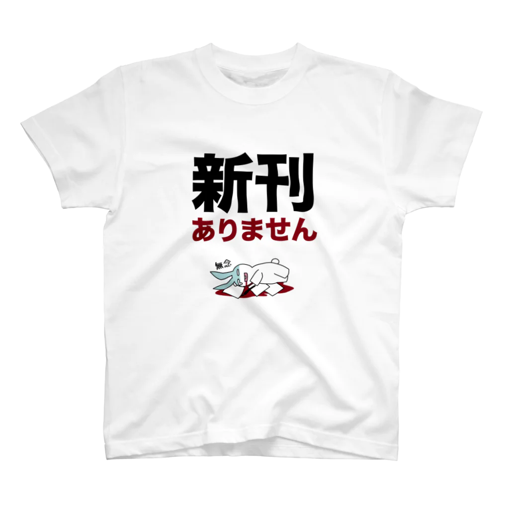 radio_rimlandの新刊ありませんＴシャツ スタンダードTシャツ