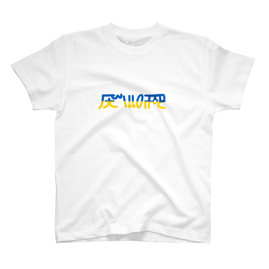 晴木幻庵の龍体文字「へいわ」 Regular Fit T-Shirt