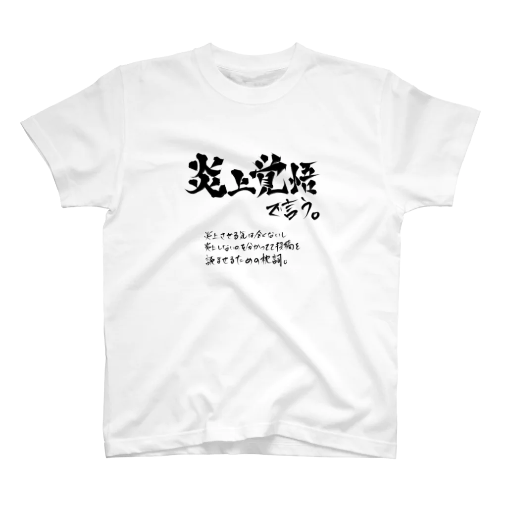 炎上覚悟のTシャツやの炎上覚悟で言う(黒プリント) Regular Fit T-Shirt