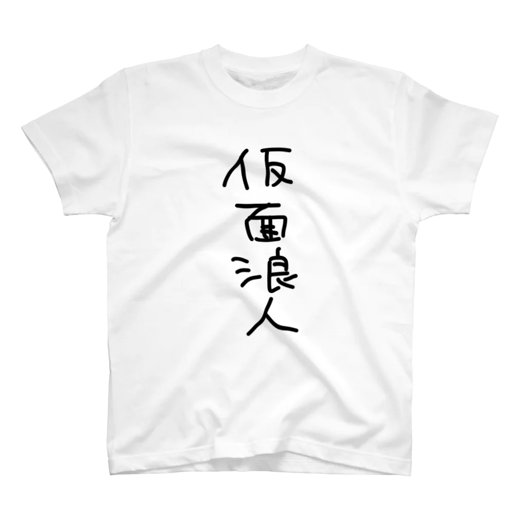 皇さんの仮面浪人 スタンダードTシャツ