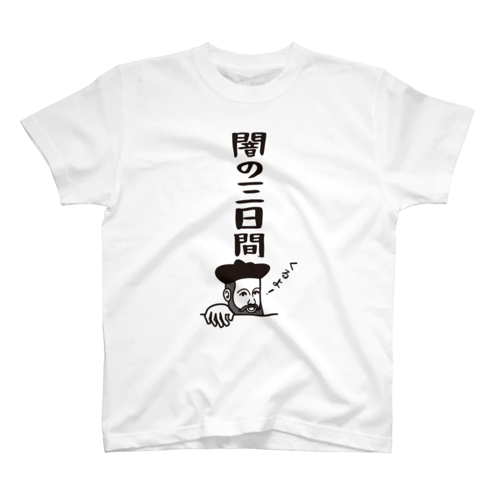 mojokinnのノストラダムスの大予言2022 スタンダードTシャツ