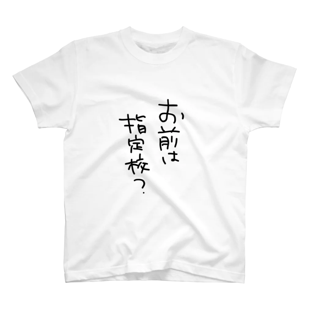 皇さんのお前は指定校？ スタンダードTシャツ