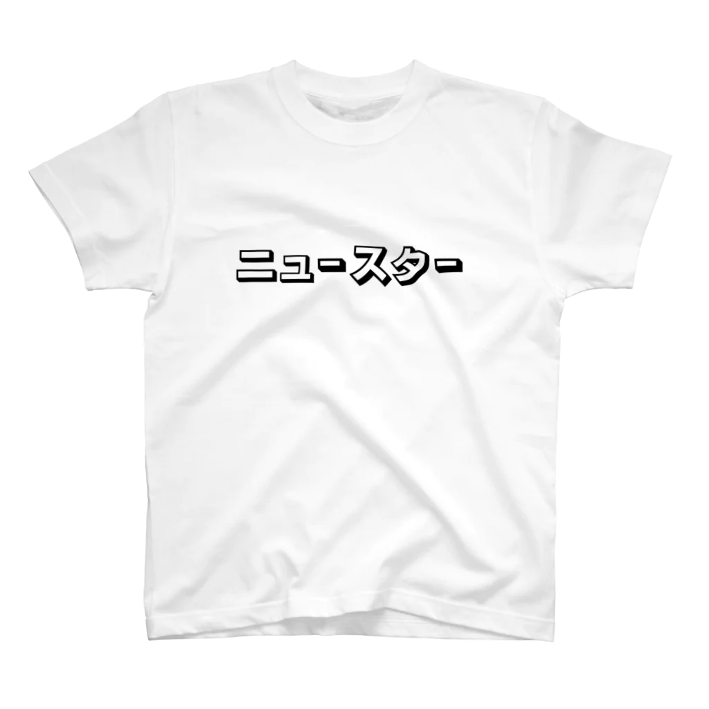 STORE by 反逆の社畜のニュースター スタンダードTシャツ