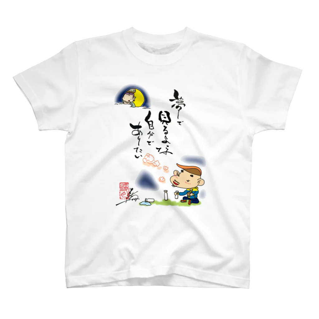 ドウノヨシノブの夢で見るよな・・・ スタンダードTシャツ