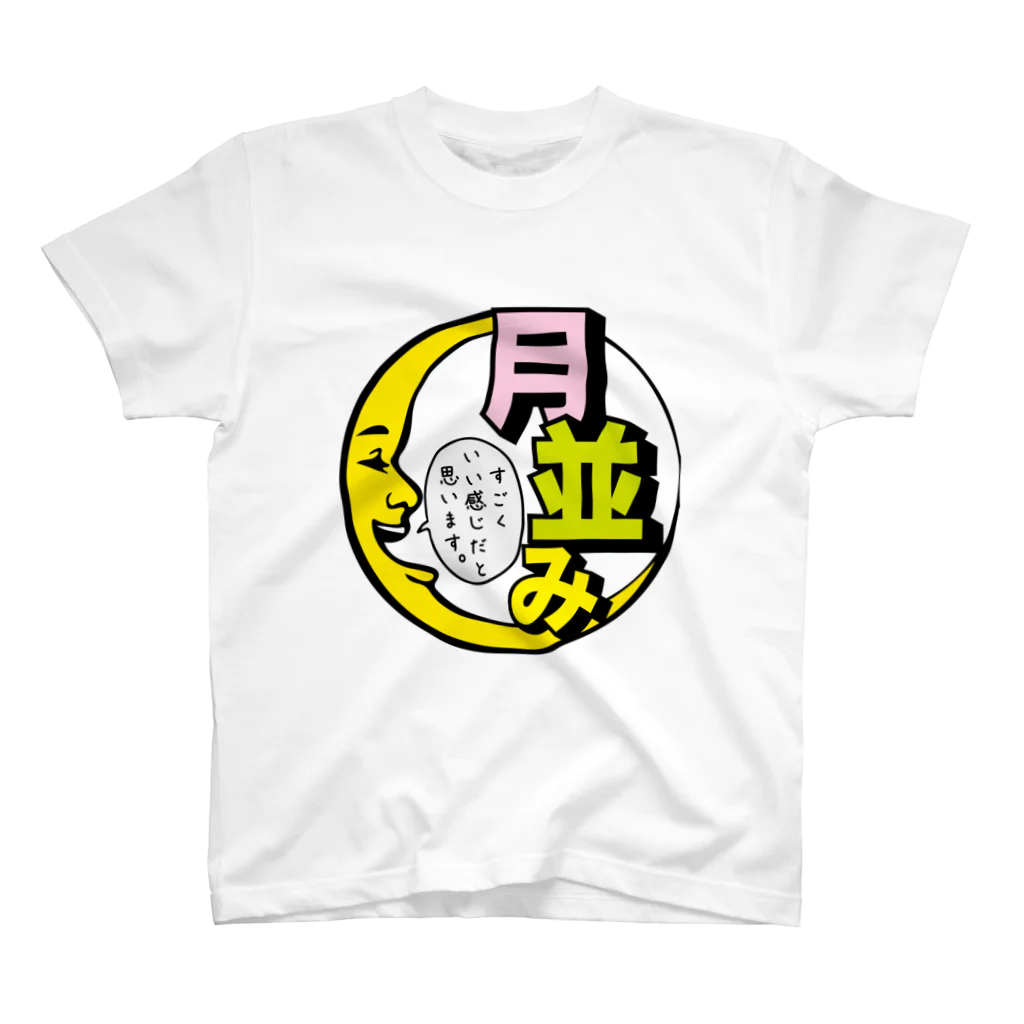 まちゅ屋の月並みT Regular Fit T-Shirt