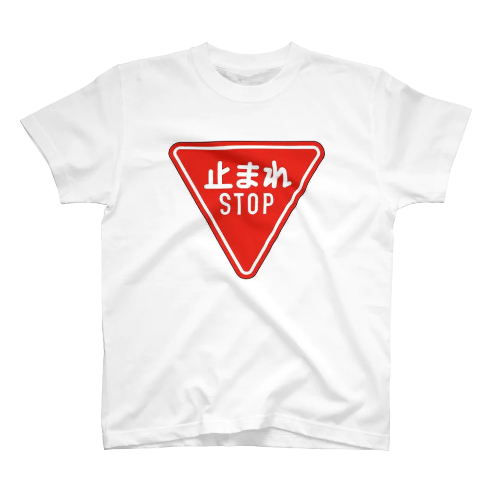 息子の好きな物シリーズの道路標識 スタンダードTシャツ