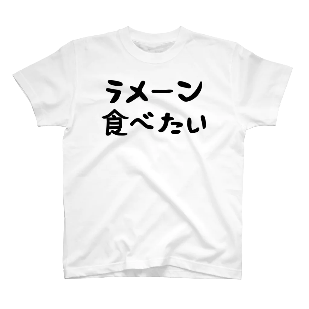 おもしろTシャツ KUSUTTOのラメーン食べたい スタンダードTシャツ