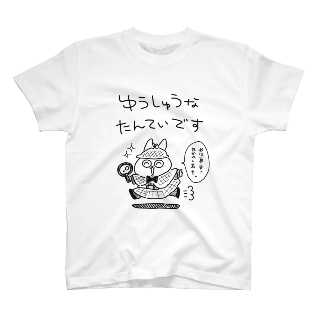 ふーずぅのゆうしゅうな　たんていです Regular Fit T-Shirt