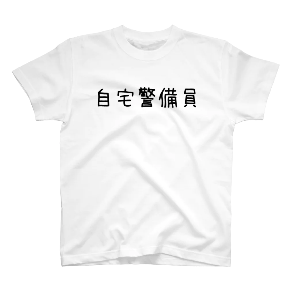 誰かの心にヒットしたら嬉しい(*ö*)の自宅警備員 スタンダードTシャツ