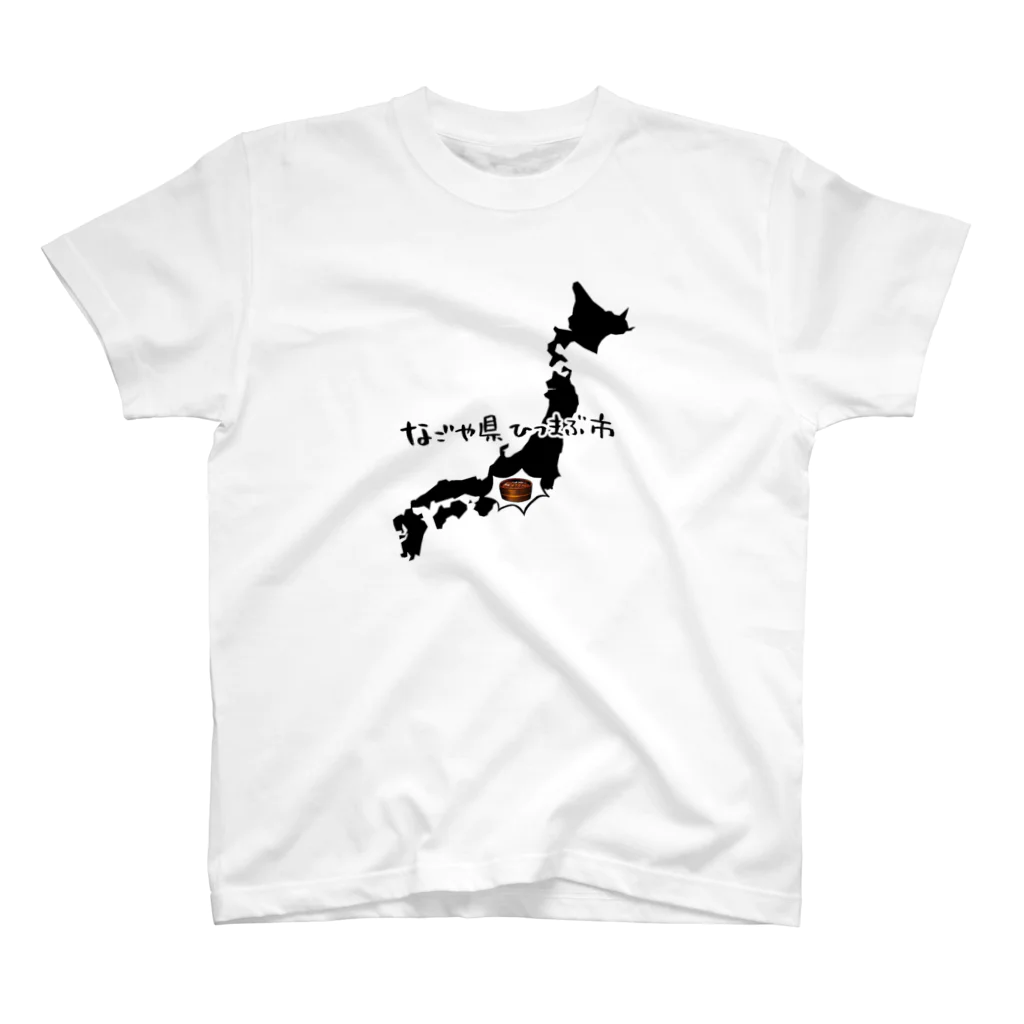 けつこのなごや県ひつまぶ市 スタンダードTシャツ