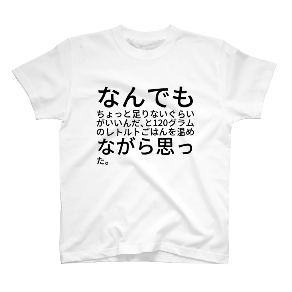 shikakunのなんでもちょっと足りないぐらいがいいんだ、と120グラムのレトルトごはんを温めながら思った。 Regular Fit T-Shirt