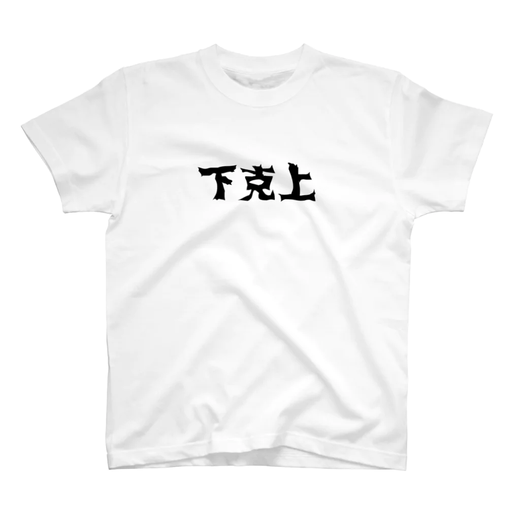 Praytogod4881の下克上！ スタンダードTシャツ