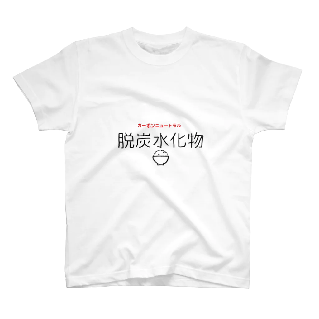 晩ごはん製作の脱炭水化物 スタンダードTシャツ