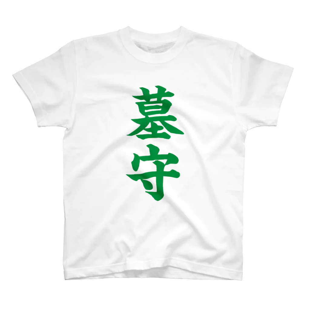 古墳ぱんつ研究室（ブリー墳・墳どし）の墓守（緑） スタンダードTシャツ