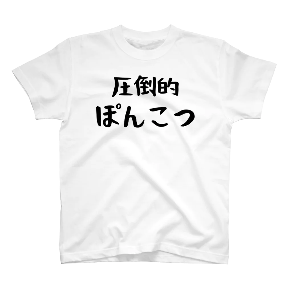 おもしろTシャツ KUSUTTOの圧倒的ぽんこつ スタンダードTシャツ