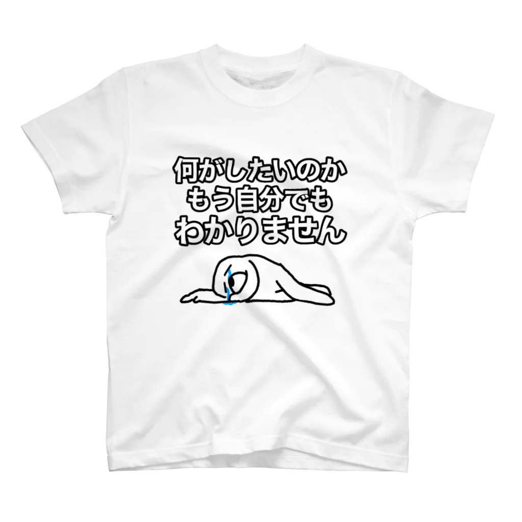 何がしたいのかもう自分でもわかりません Regular Fit T-Shirt by セブ山のグッズ売り場 ( sebuyama ) ∞ SUZURI