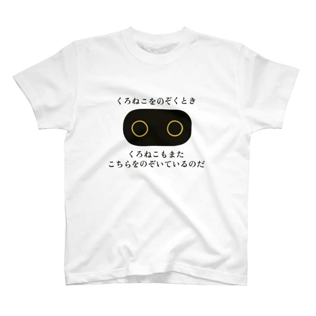 くろねこでいずのニャーチェ スタンダードTシャツ