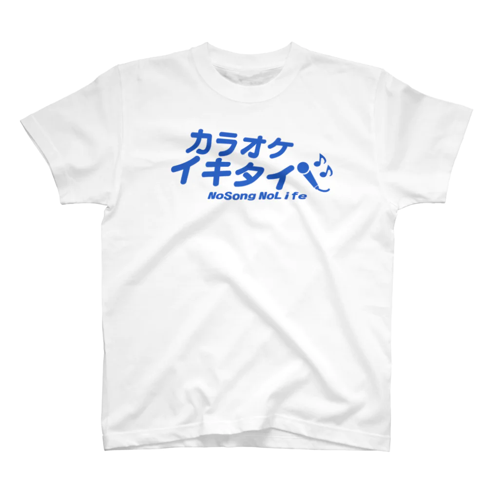 直祥のまぁ座っていきなさいよ@YouTubeのカラオケイキタイ スタンダードTシャツ