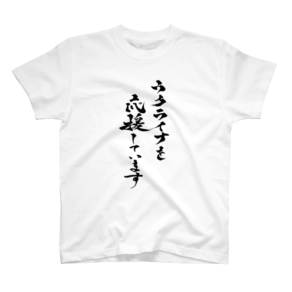 涼くんのウクライナを応援しています Regular Fit T-Shirt