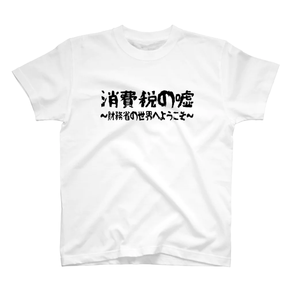 音楽に政治を持ち込むRECORDSの消費税の嘘 スタンダードTシャツ