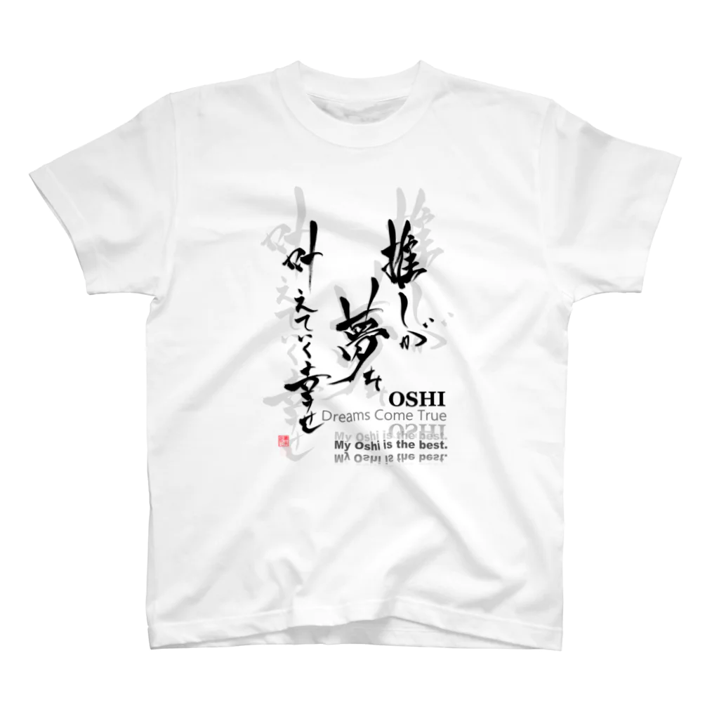 書楽遊人 しろ  sweet 推 愛 shop の推しが夢を叶えていく幸せ スタンダードTシャツ