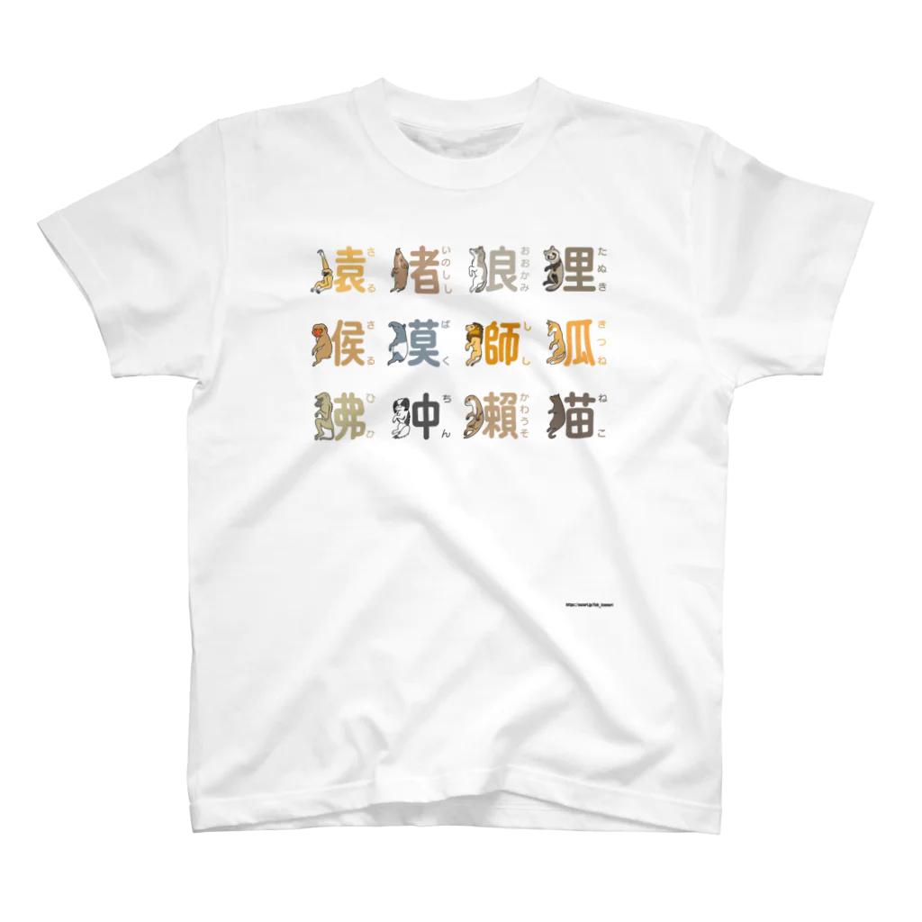 幻想水系branch　byいずもり・ようのケモノヘン スタンダードTシャツ