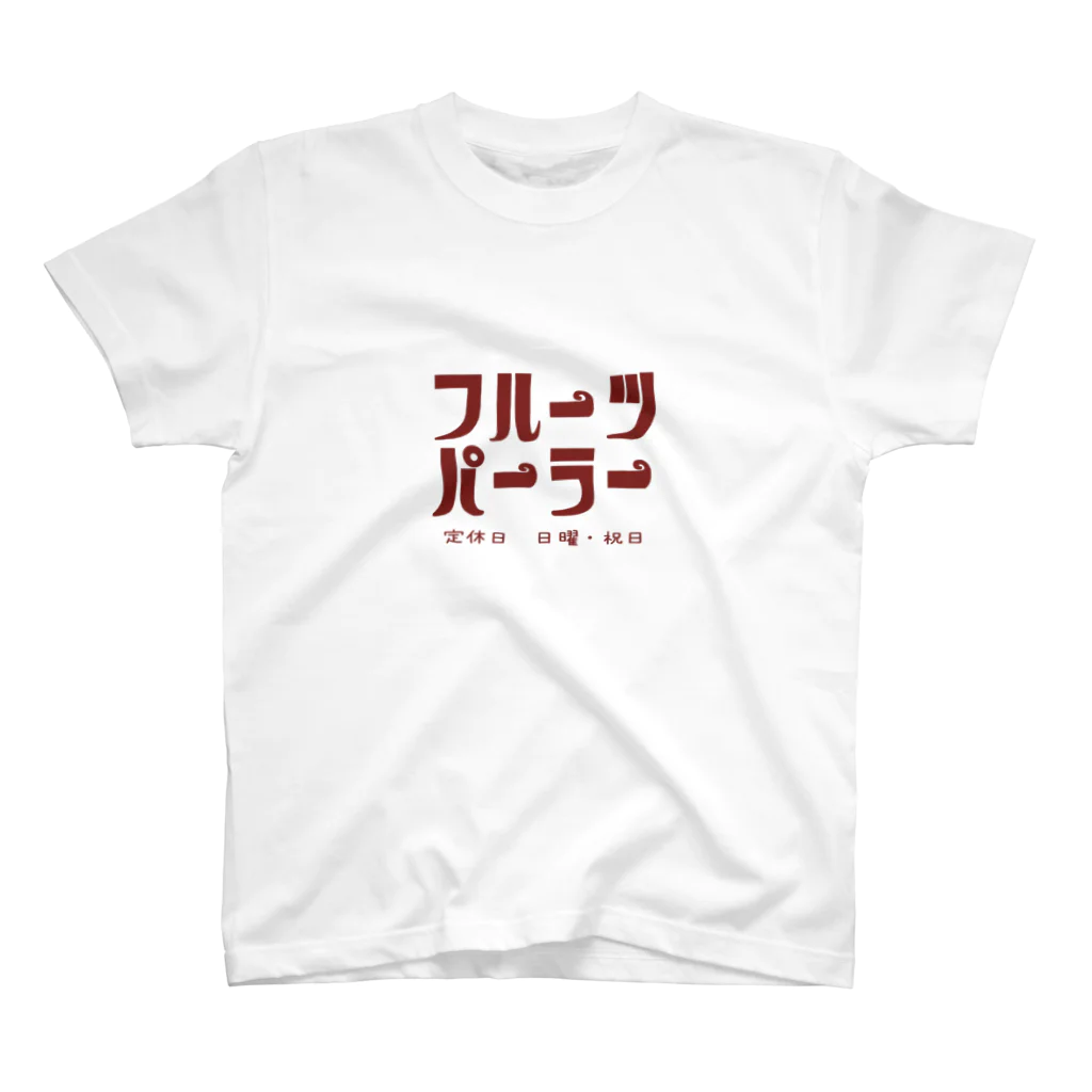 宵の団地のフルーツパーラー スタンダードTシャツ