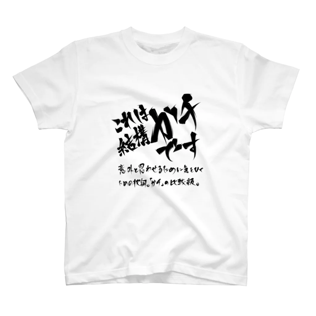 炎上覚悟のTシャツやのこれは結構ガチです（黒プリント） Regular Fit T-Shirt