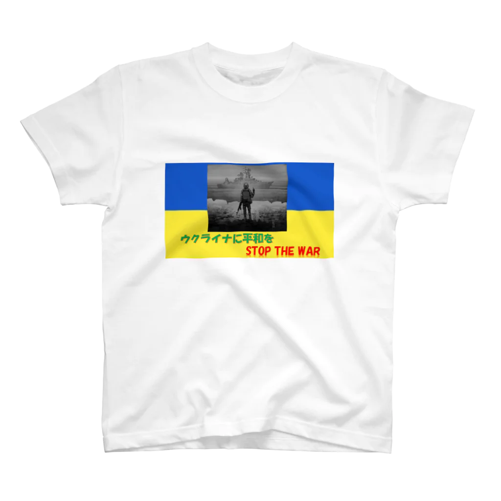 skipstopsmtのウクライナに平和を!!!戦争は嫌だ!!! スタンダードTシャツ