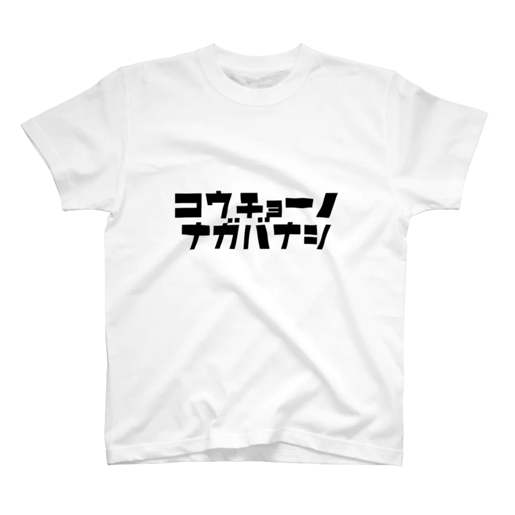 マエニススムの校長先生、話長いです。 スタンダードTシャツ