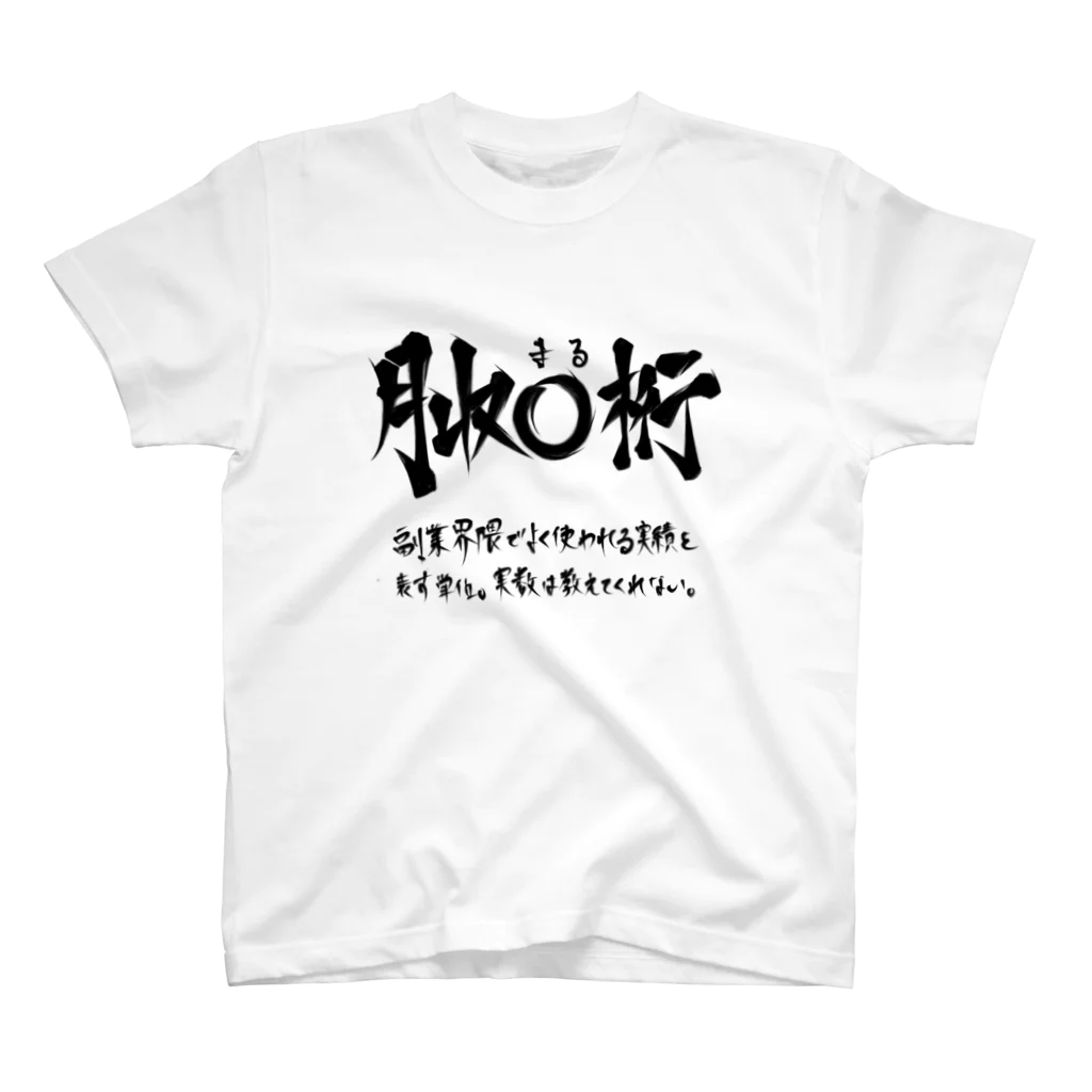 炎上覚悟のTシャツやの月収◯桁(黒プリント) Regular Fit T-Shirt