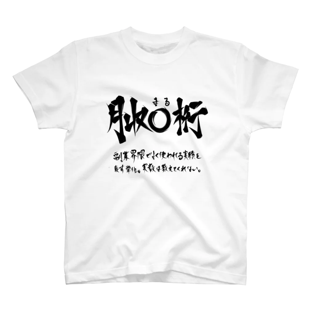 炎上覚悟のTシャツやの月収◯桁(黒プリント) スタンダードTシャツ