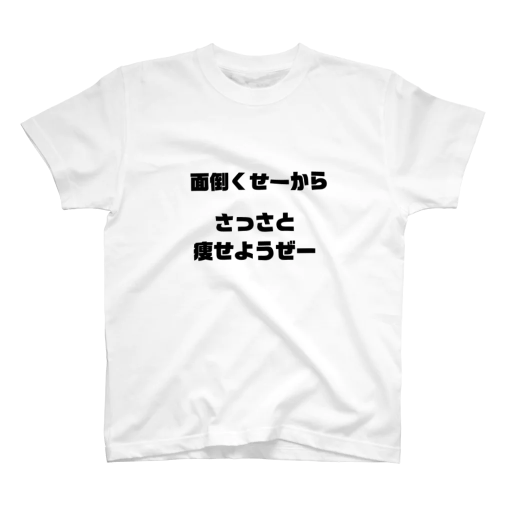 to chuのダイエット喝 スタンダードTシャツ