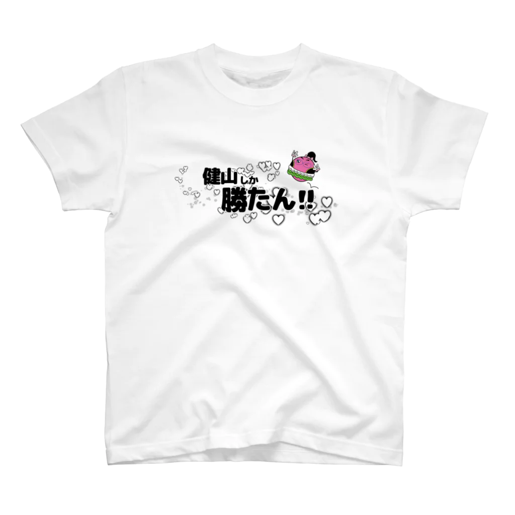 大道芸人 ぼびー(にわぼび と ぼびだるま)の健山しか勝たん！withキモ様 スタンダードTシャツ