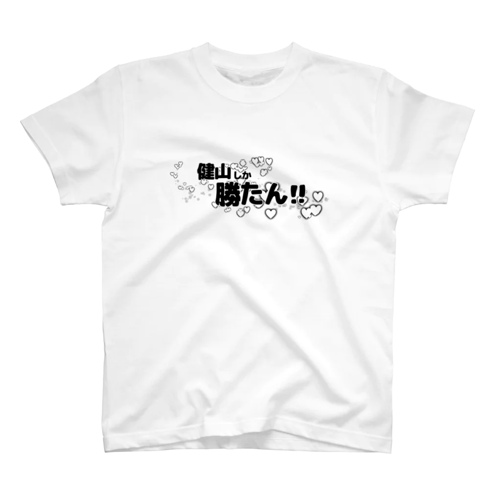 大道芸人 ぼびー(にわぼび と ぼびだるま)の健山しか勝たん！(文字のみ) スタンダードTシャツ