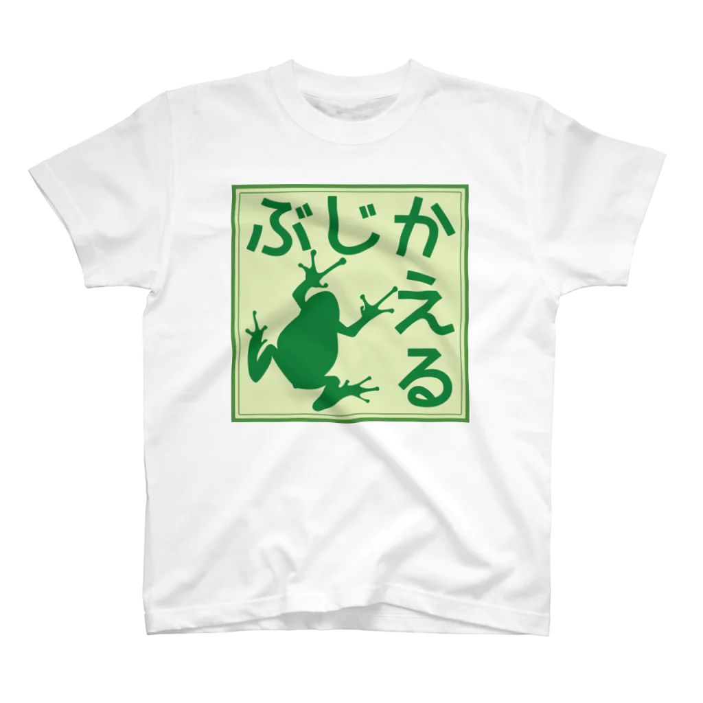 紅天本舗のぶじかえる＊5＊Tシャツ スタンダードTシャツ