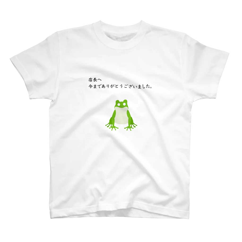 アルバイト情報局の店長へ今までありがとうございました。 スタンダードTシャツ