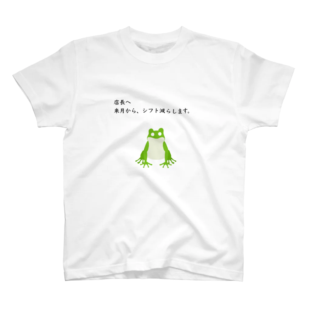 アルバイト情報局の店長へ来月、シフト減らします。 スタンダードTシャツ