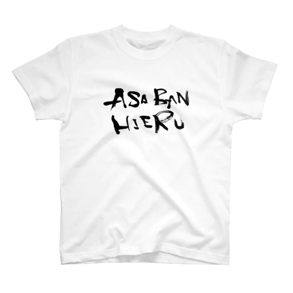 ふでもじKDMのASA BAN HIERU Regular Fit T-Shirt